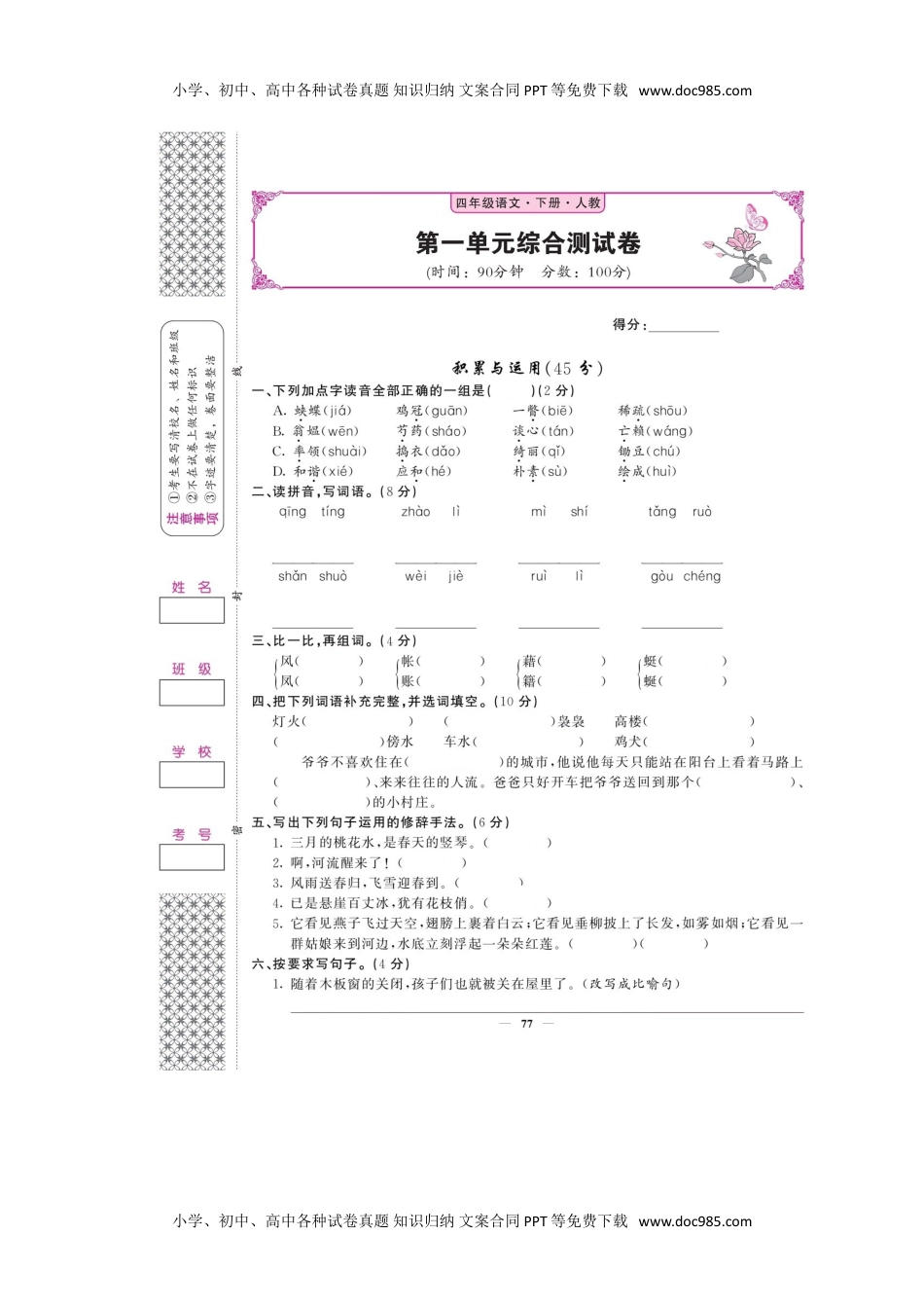 统编版语文四年级下册第一单元测试卷及答案06.doc