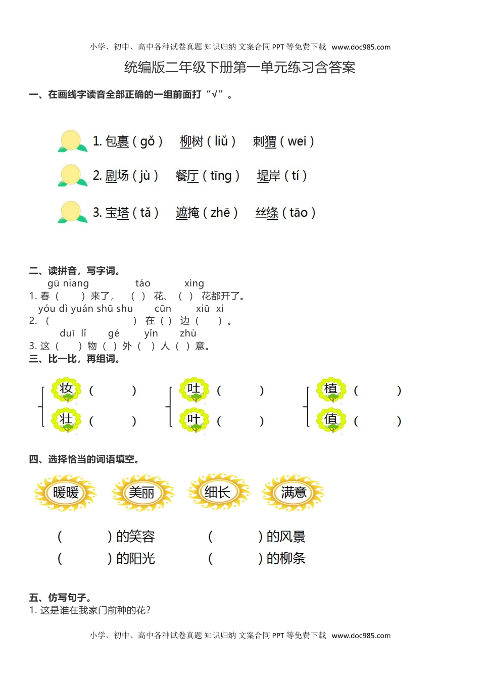 统编版语文二年级下册第一单元测试卷及答案08.doc