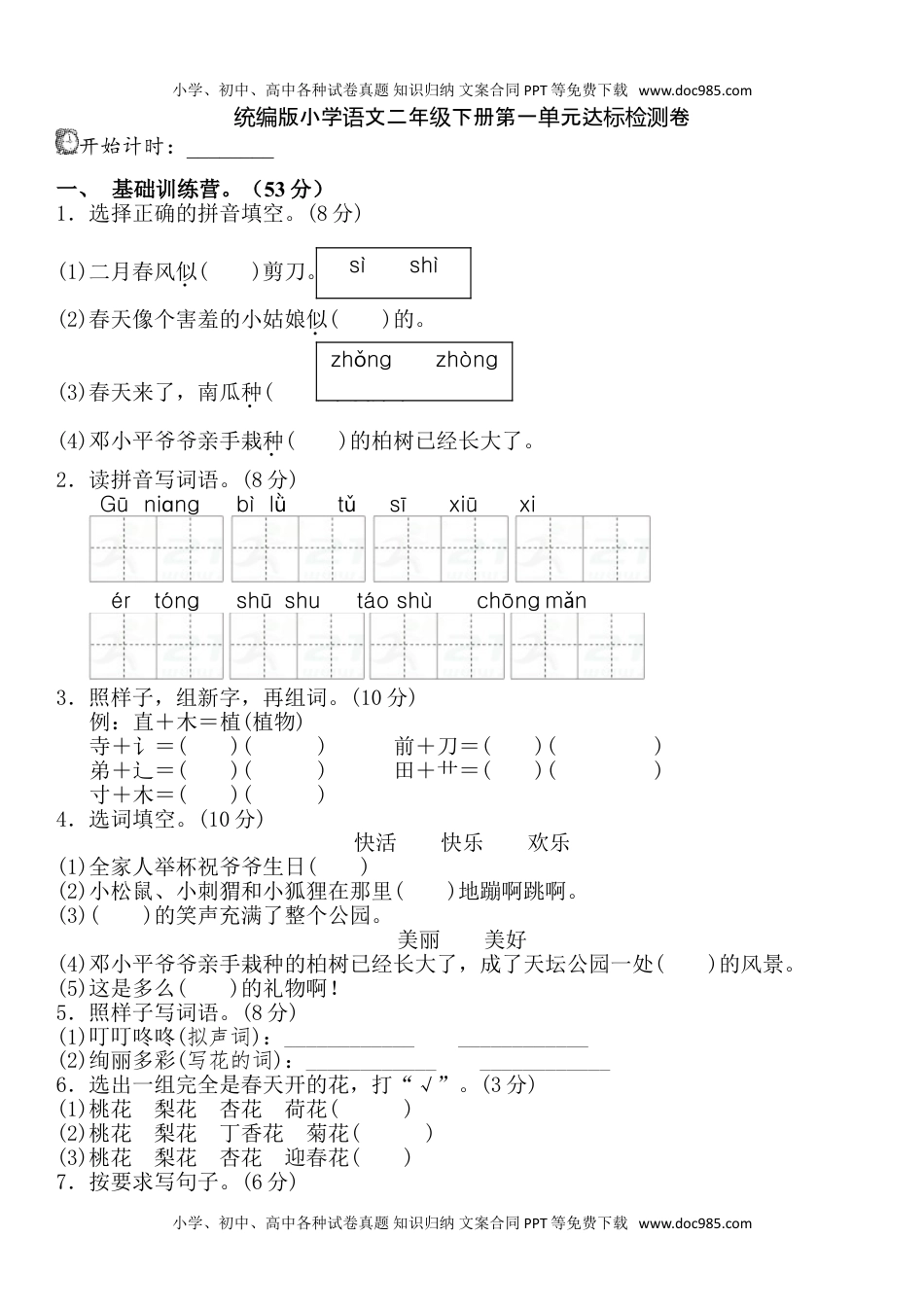 统编版语文二年级下册第一单元测试卷及答案07.doc