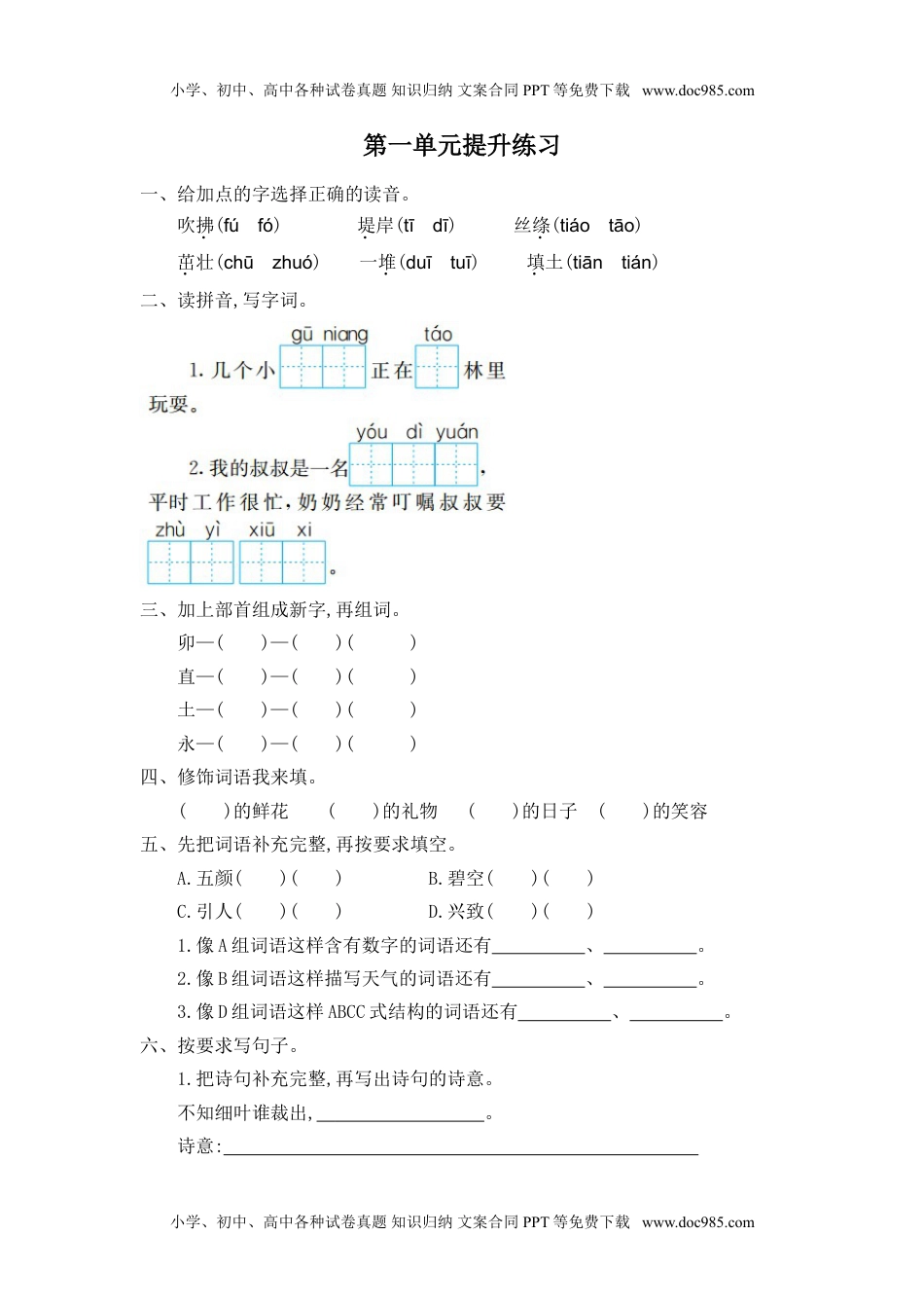 统编版语文二年级下册第一单元测试卷及答案03.doc