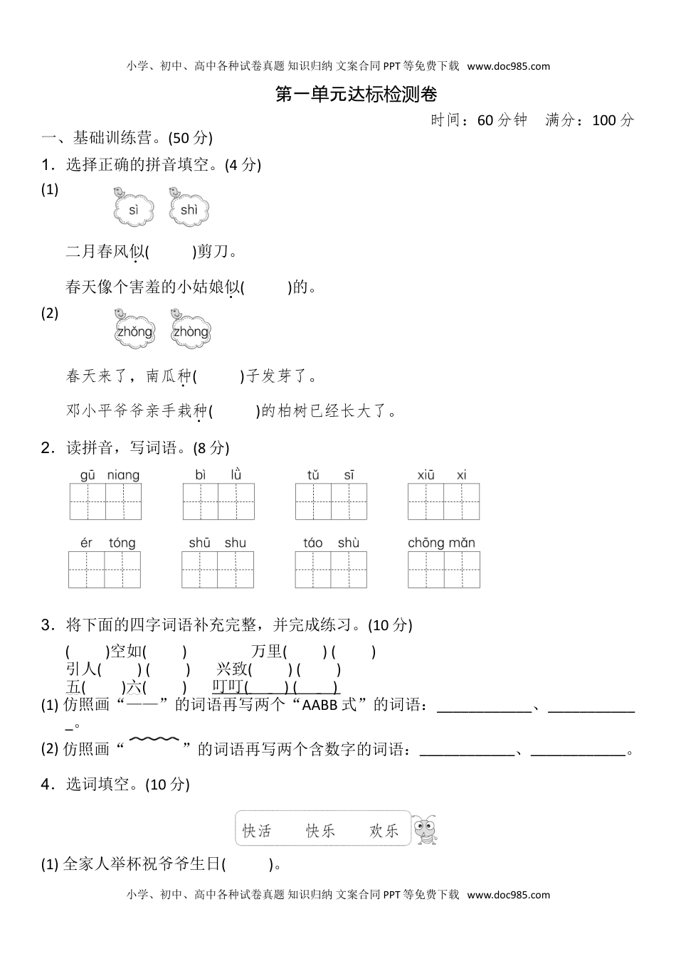 统编版语文二年级下册第一单元测试卷及答案02.doc