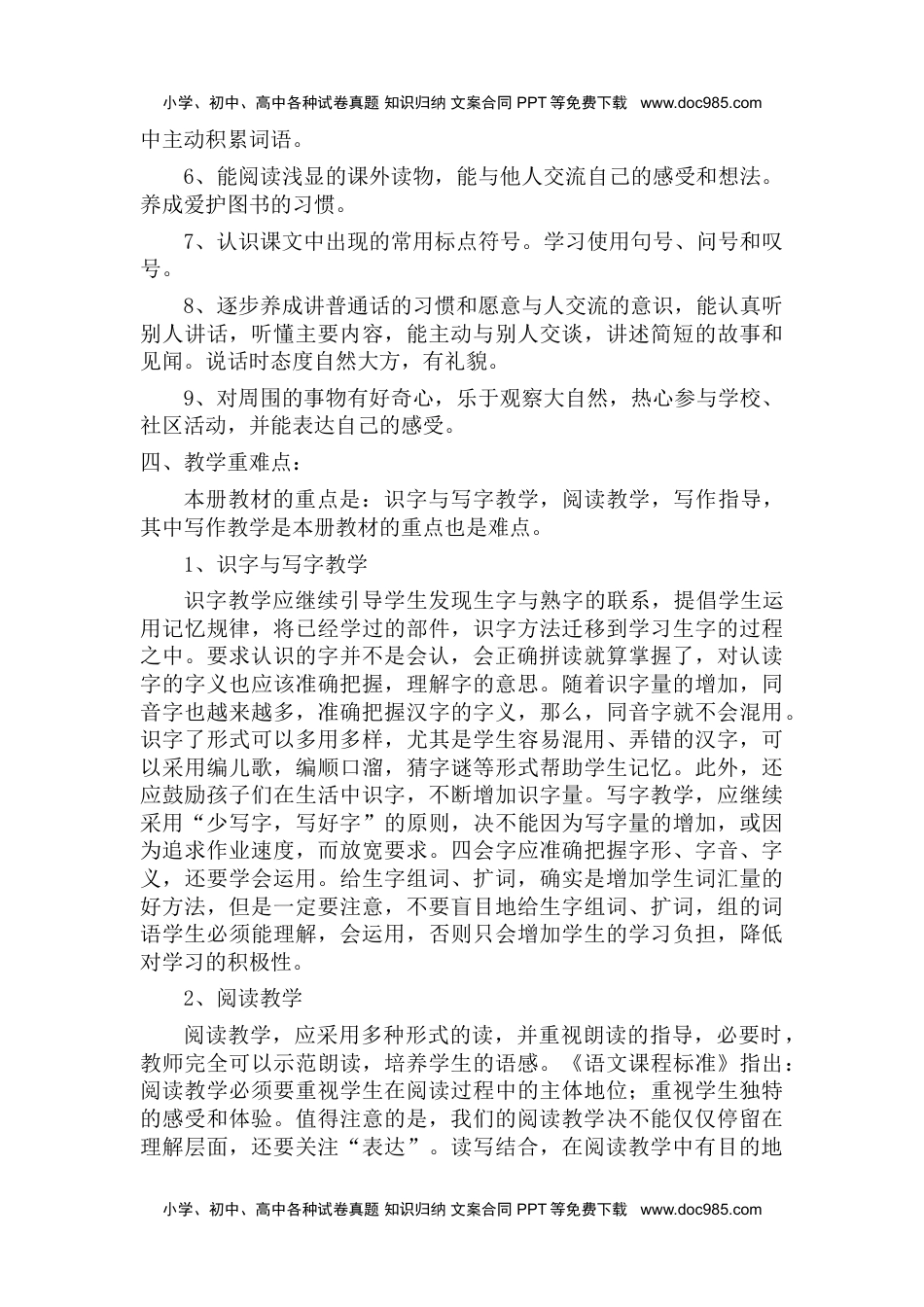 统编版语文二年级下册教学计划及进度表2.doc