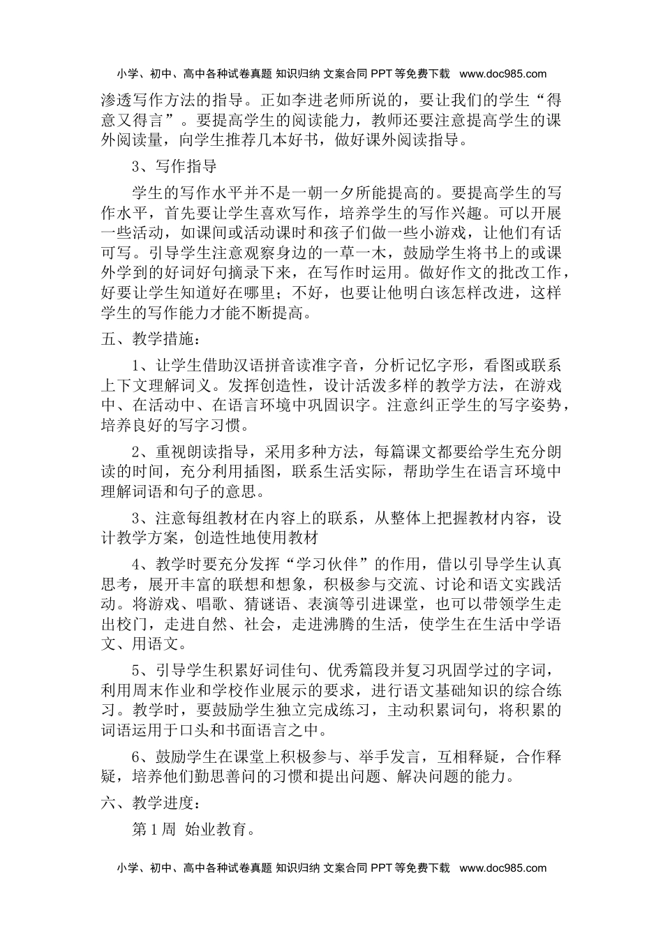 统编版语文二年级下册教学计划及进度表2.doc