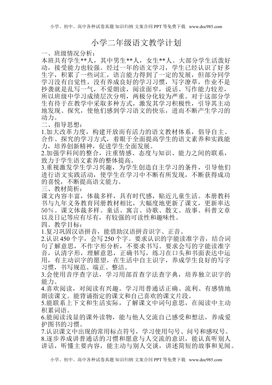 统编版语文二年级下册教学计划及进度表1.doc