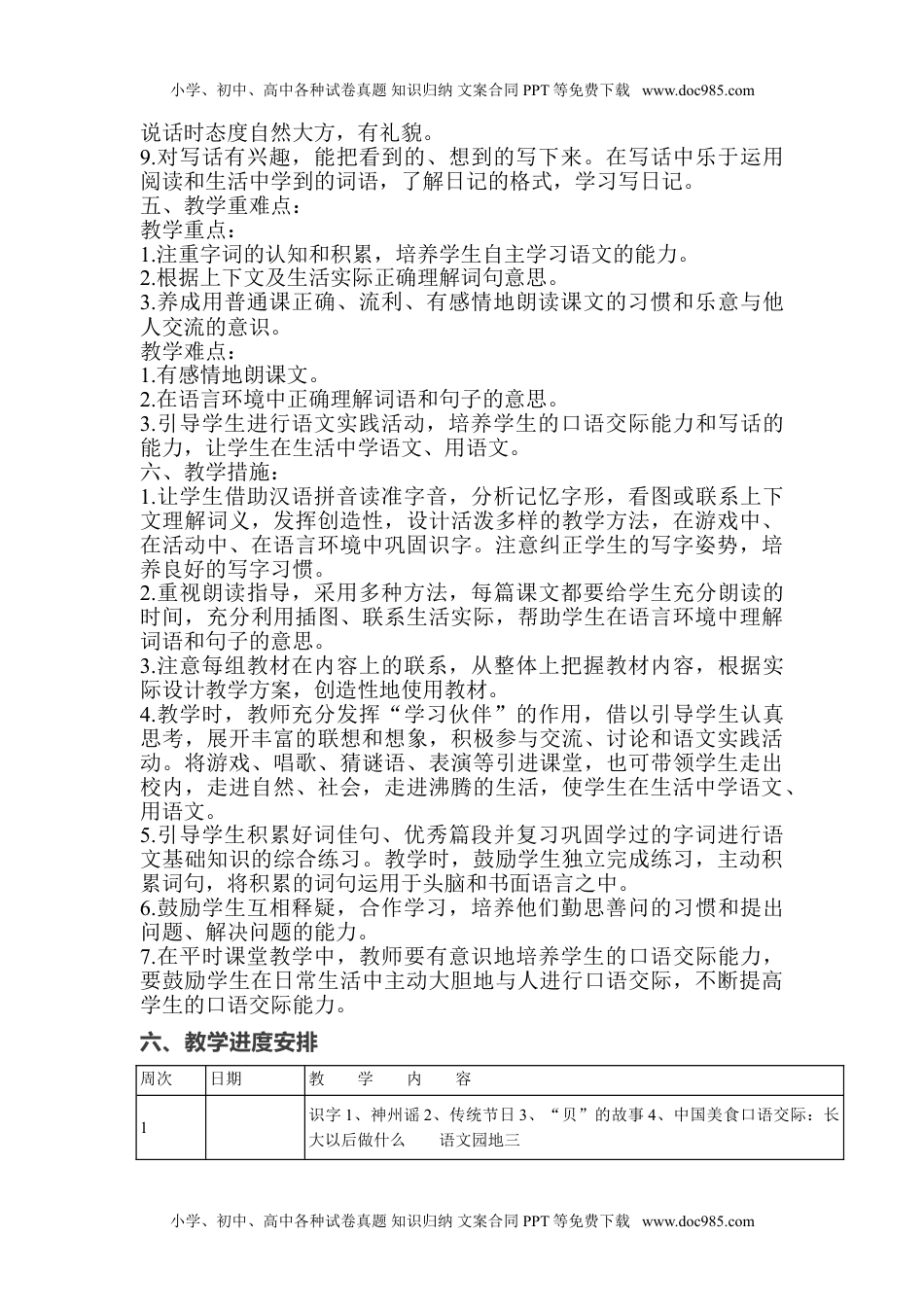 统编版语文二年级下册教学计划及进度表1.doc