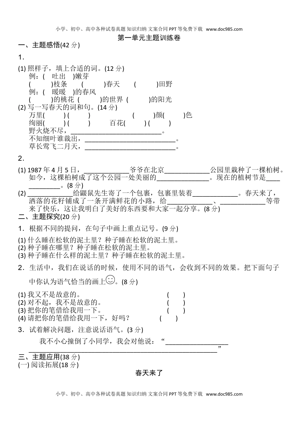 统编版语文二年级下册第一单元主题训练卷及答案12.doc