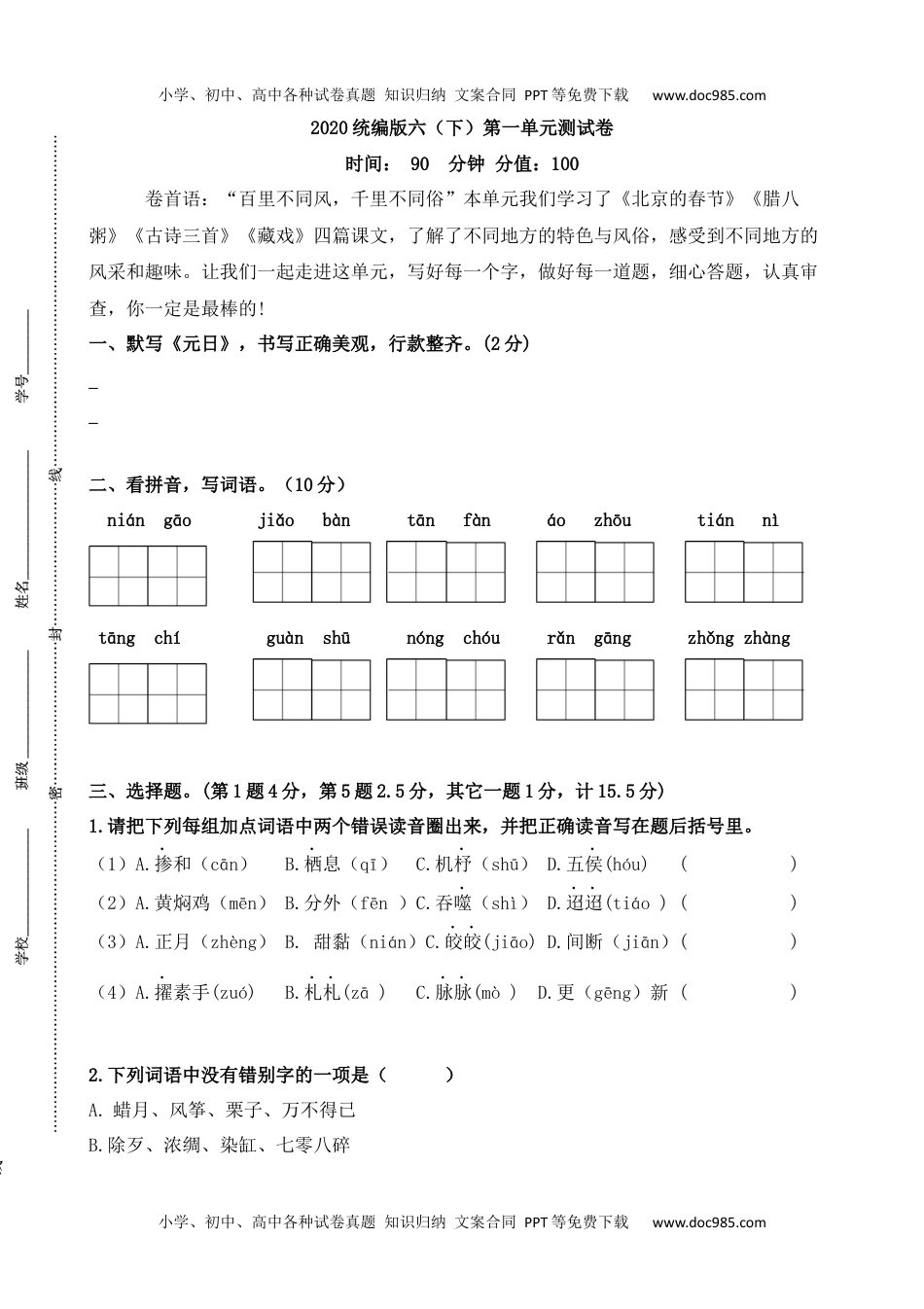 统编版六（下）第一单元测试卷.docx