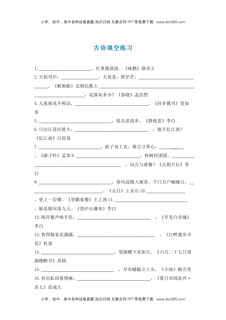 统编版1—6年级必考古诗词填空附答案.docx