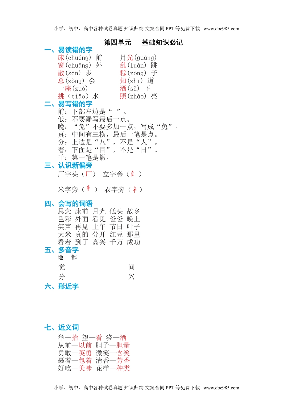 部编一年级语文（下册）第四单元知识小结.doc