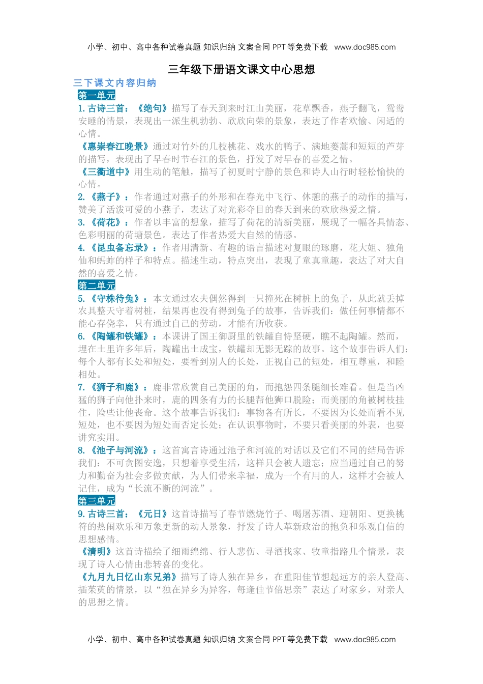 部编版语文3年级下册课文内容中心思想.docx