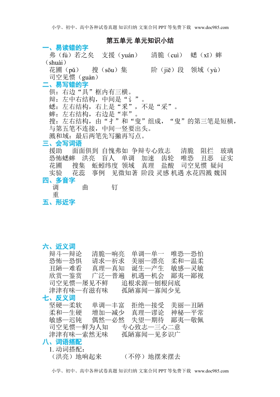 部编6年级语文（下册）第5单元 知识小结.doc