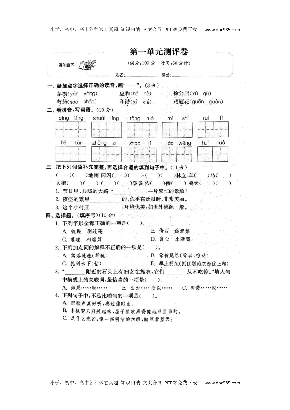 4年级语文下册第1单元试卷.docx