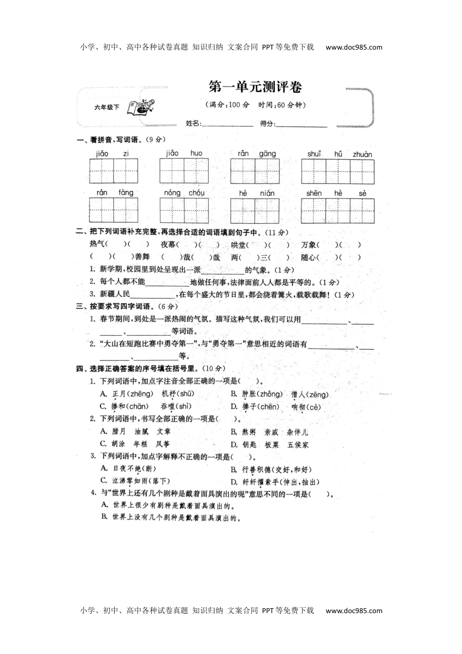 6年级语文下册第1单元试卷.docx