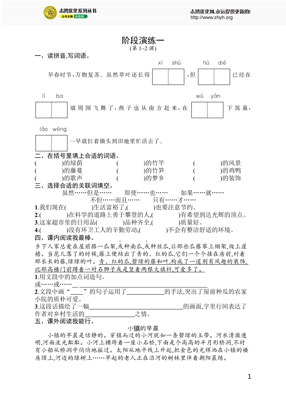 小学语文四年级下册阶段演练1.docx