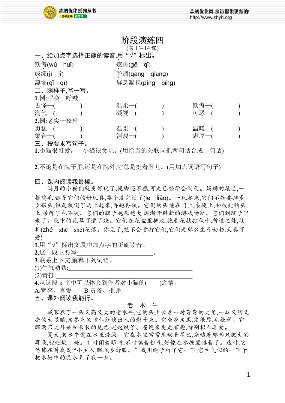 小学语文四年级下册阶段演练4.docx