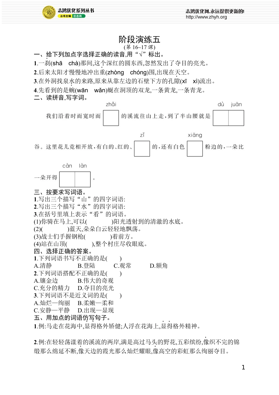 小学语文四年级下册阶段演练5.docx