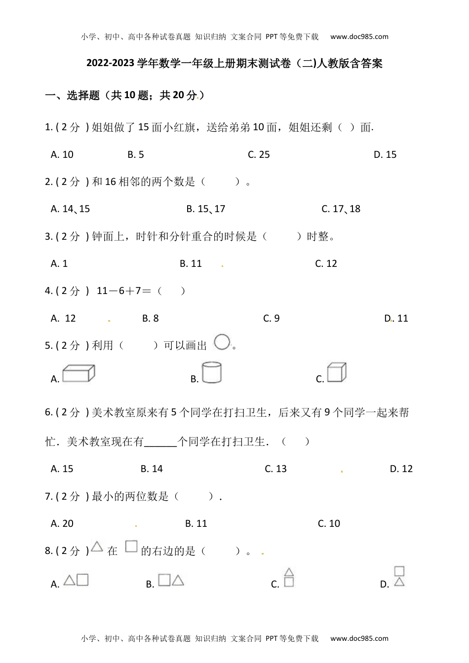 小学数学一年级上册-期末测试卷（二）含答案-人教版.docx