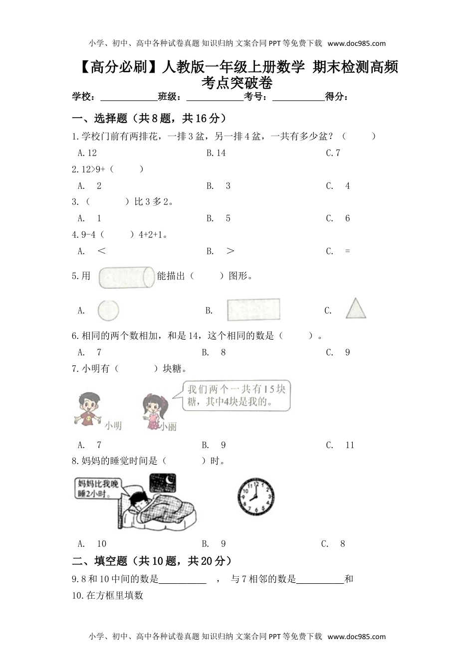 【高分必刷】人教版一年级数学上册期末检测高频考点突破卷（含答案）.doc