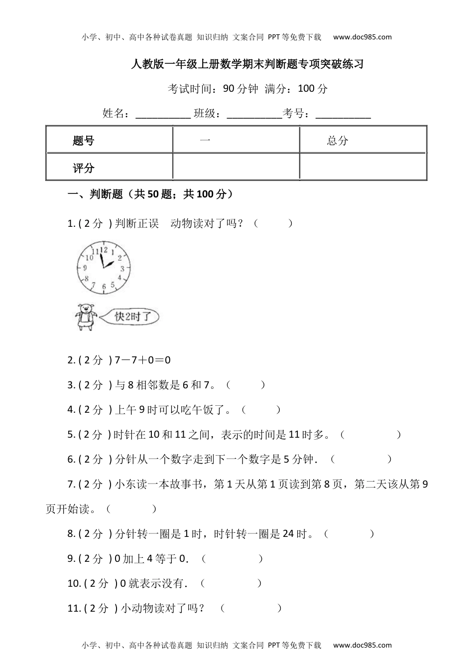 【期末专项突破】小学数学一年级上册-期末判断题专项突破练习（含答案）人教版.docx