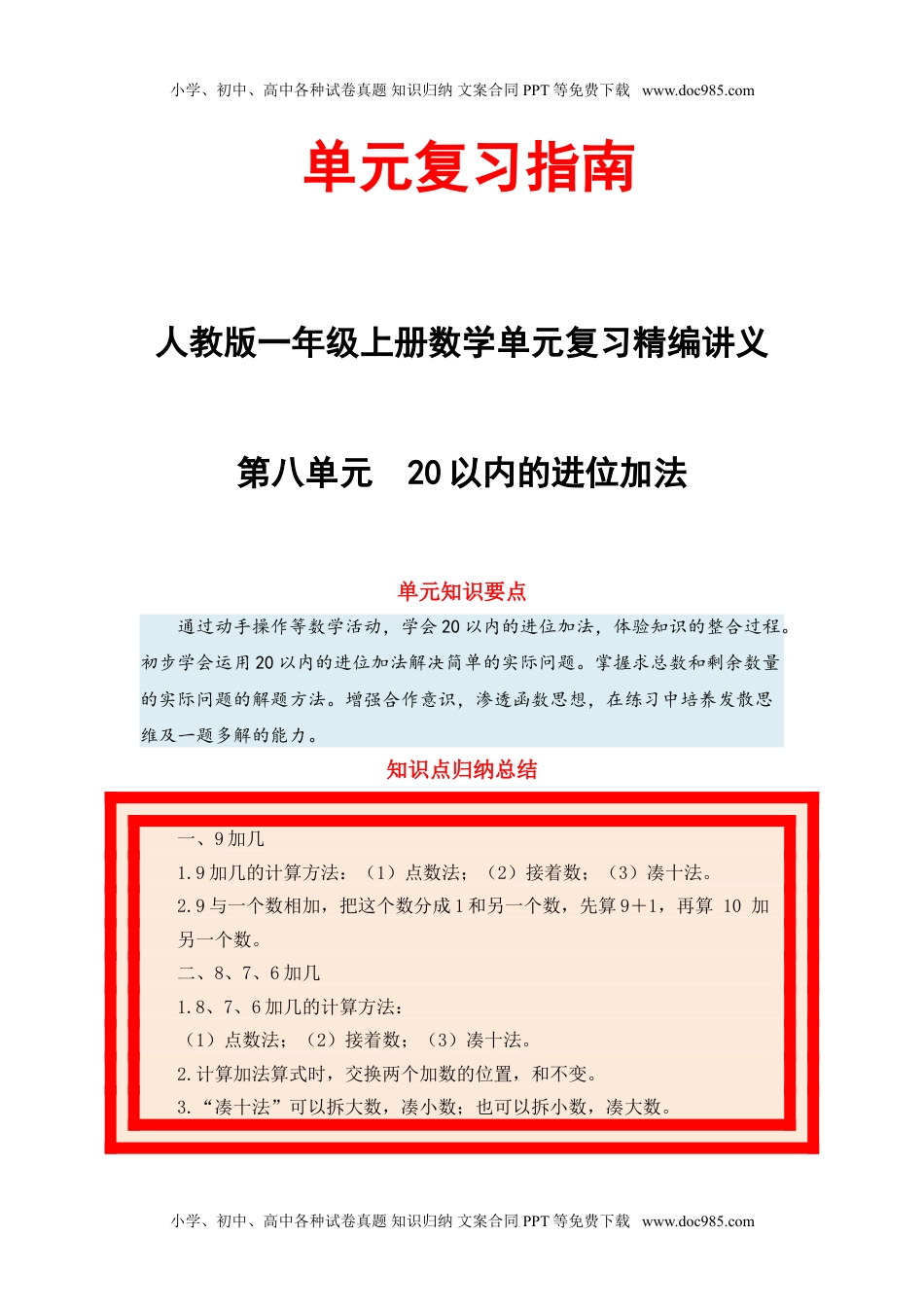 【单元复习指南】第八单元 20以内的进位加法-一年级上册数学单元复习精编讲义·人教版（含答案）.doc