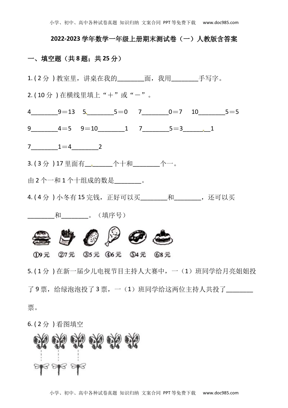 小学数学一年级上册-期末测试卷（一）含答案-人教版.docx