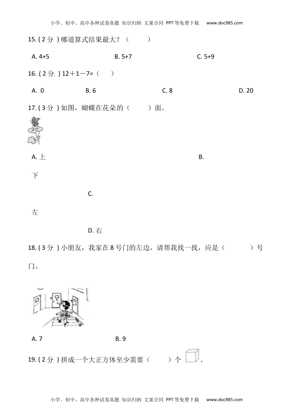 小学数学一年级上册-期末测试卷（一）含答案-人教版.docx