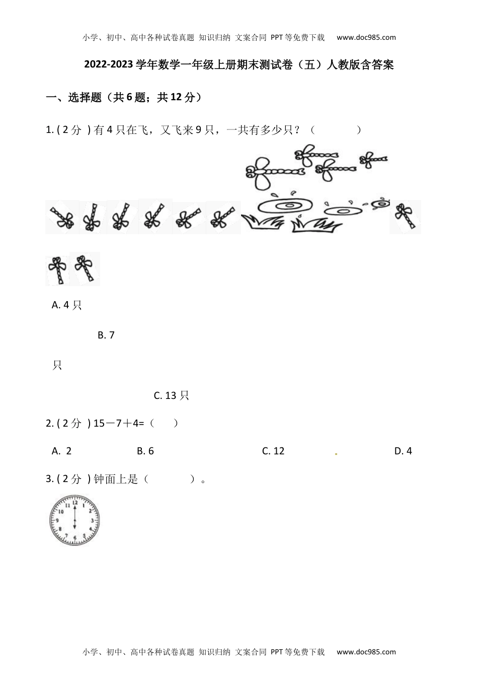 小学数学一年级上册-期末测试卷（五）含答案-人教版.docx