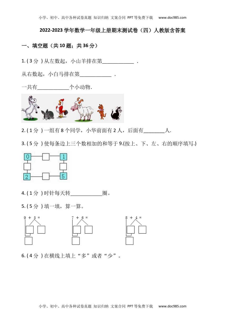 小学数学一年级上册-期末测试卷（四）含答案-人教版.docx