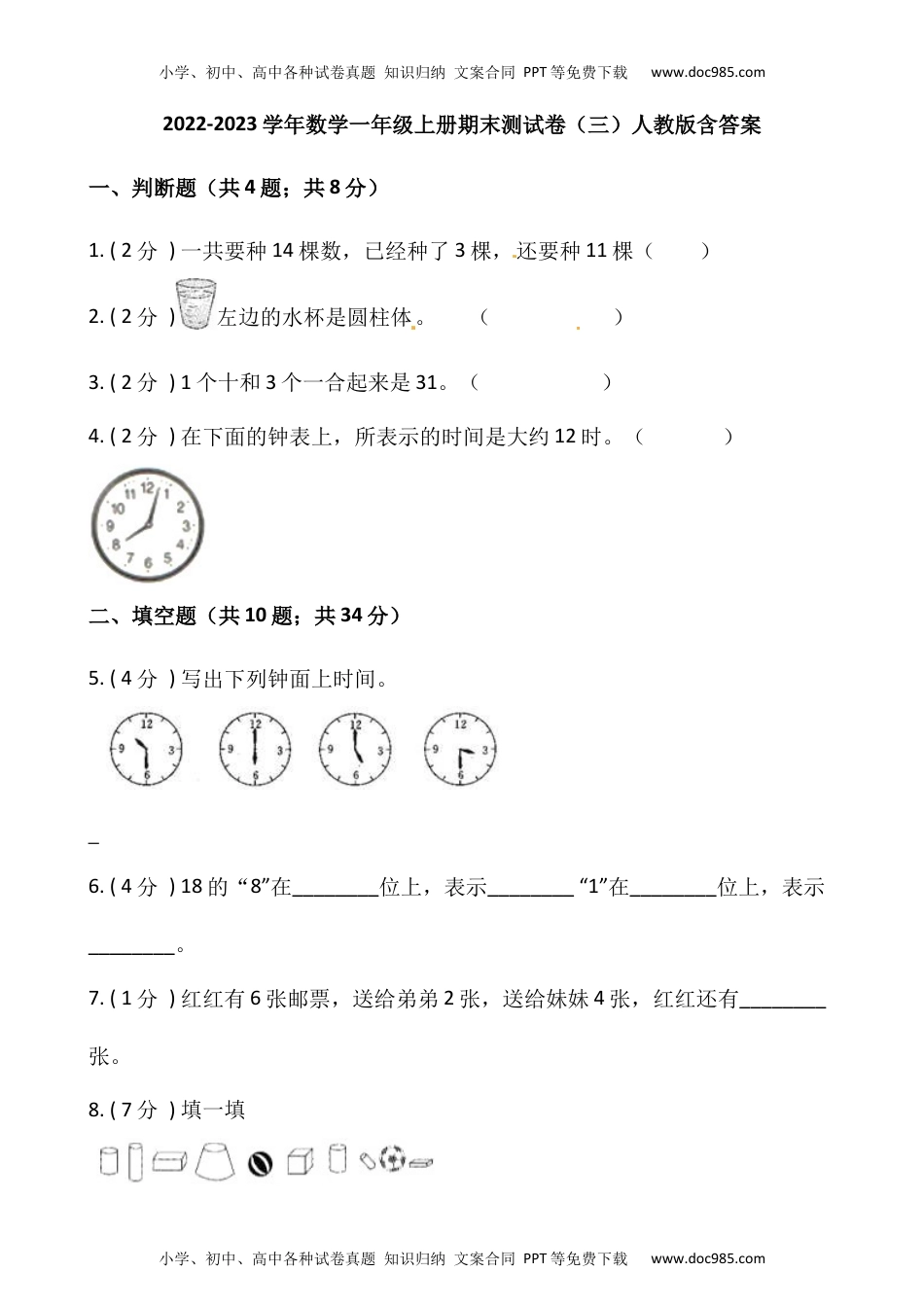 小学数学一年级上册-期末测试卷（三）含答案-人教版.docx