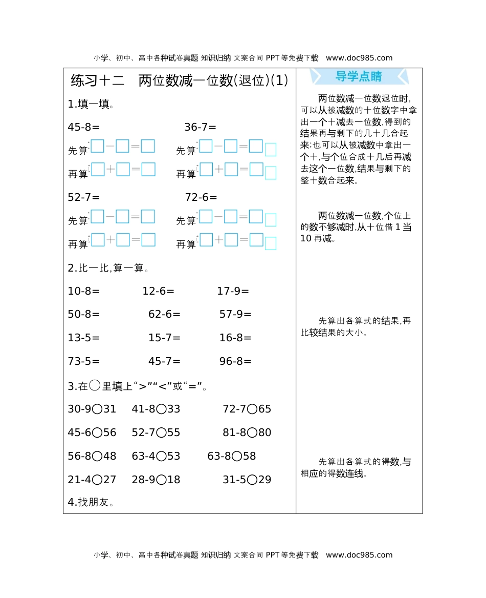 小学数学一年级下册练习十二　两位数减一位数(退位)(1).docx