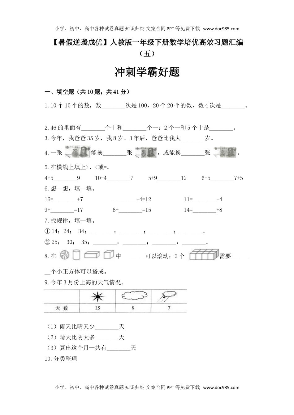 一年级下册数学培优高效习题汇编（五）冲刺学霸好题 人教版（含答案）.doc