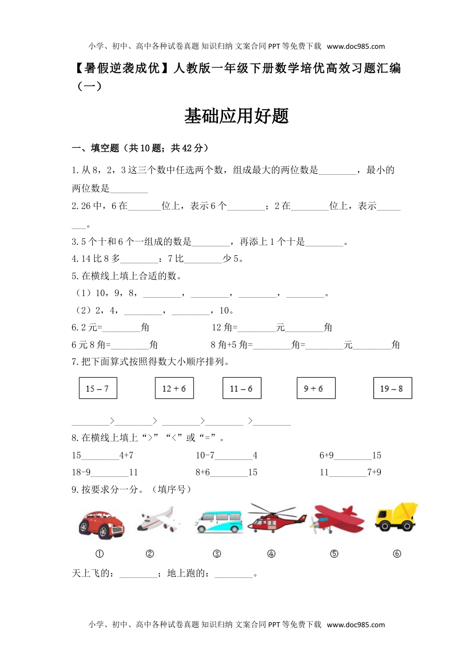 一年级下册数学培优高效习题汇编（一）基础应用好题 人教版（含答案）.doc