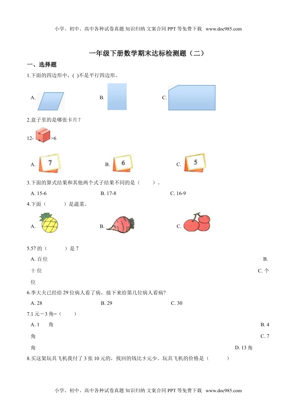 【考点精练】一年级下册数学期末达标检测题（二）人教版（含答案）.doc