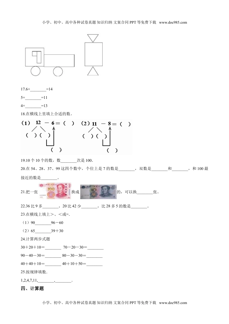 【考点精练】一年级下册数学期末达标检测题（二）人教版（含答案）.doc