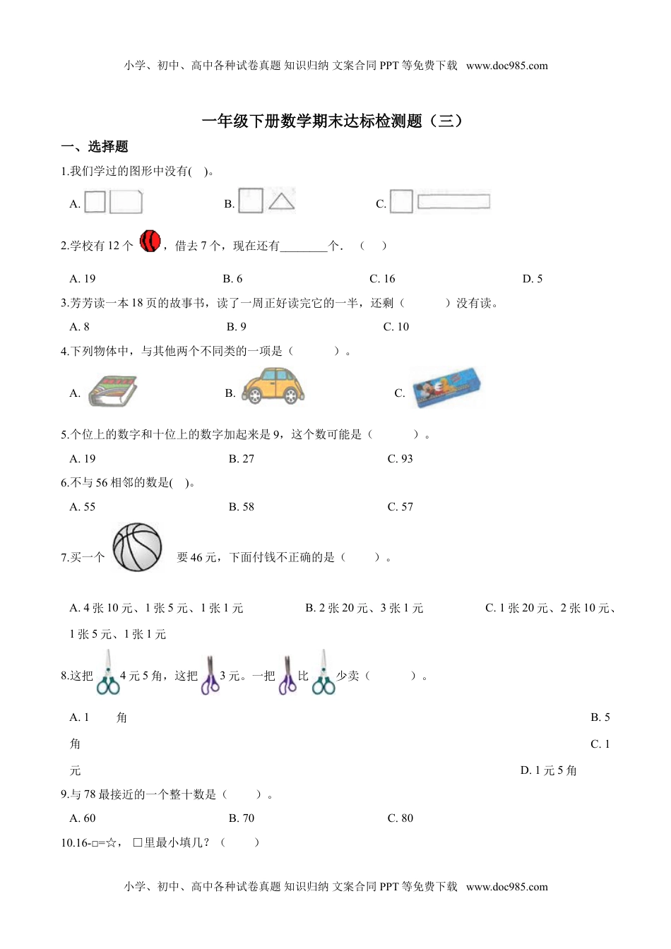 【考点精练】一年级下册数学期末达标检测题（三）人教版（含答案）.doc