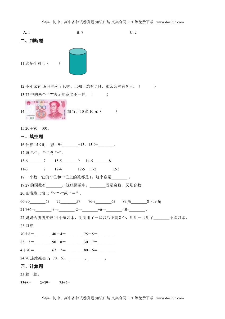 【考点精练】一年级下册数学期末达标检测题（三）人教版（含答案）.doc