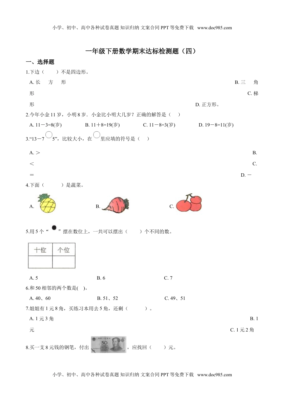 【考点精练】一年级下册数学期末达标检测题（四）人教版（含答案）.doc