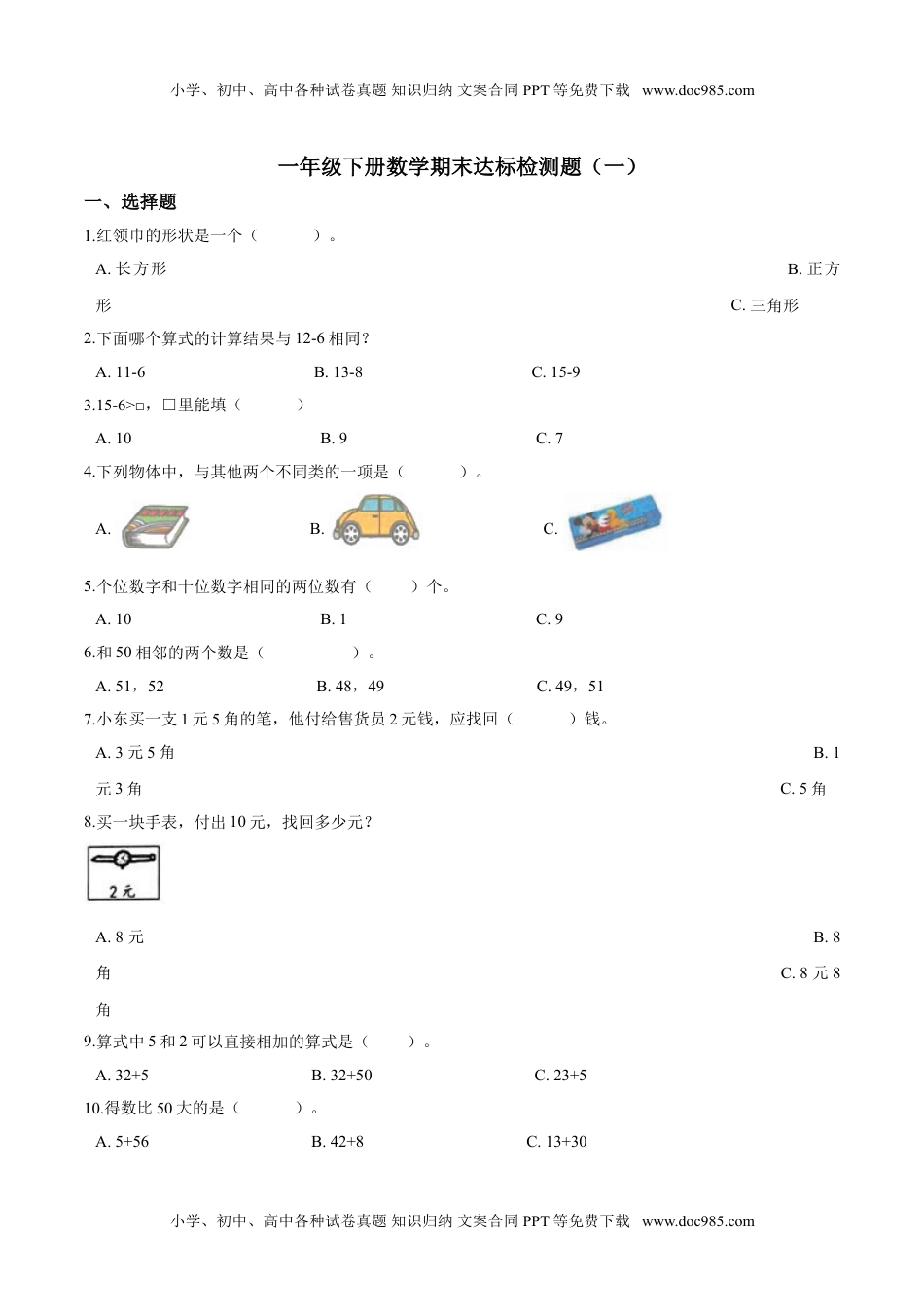 【考点精练】一年级下册数学期末达标检测题（一）人教版（含答案）.doc