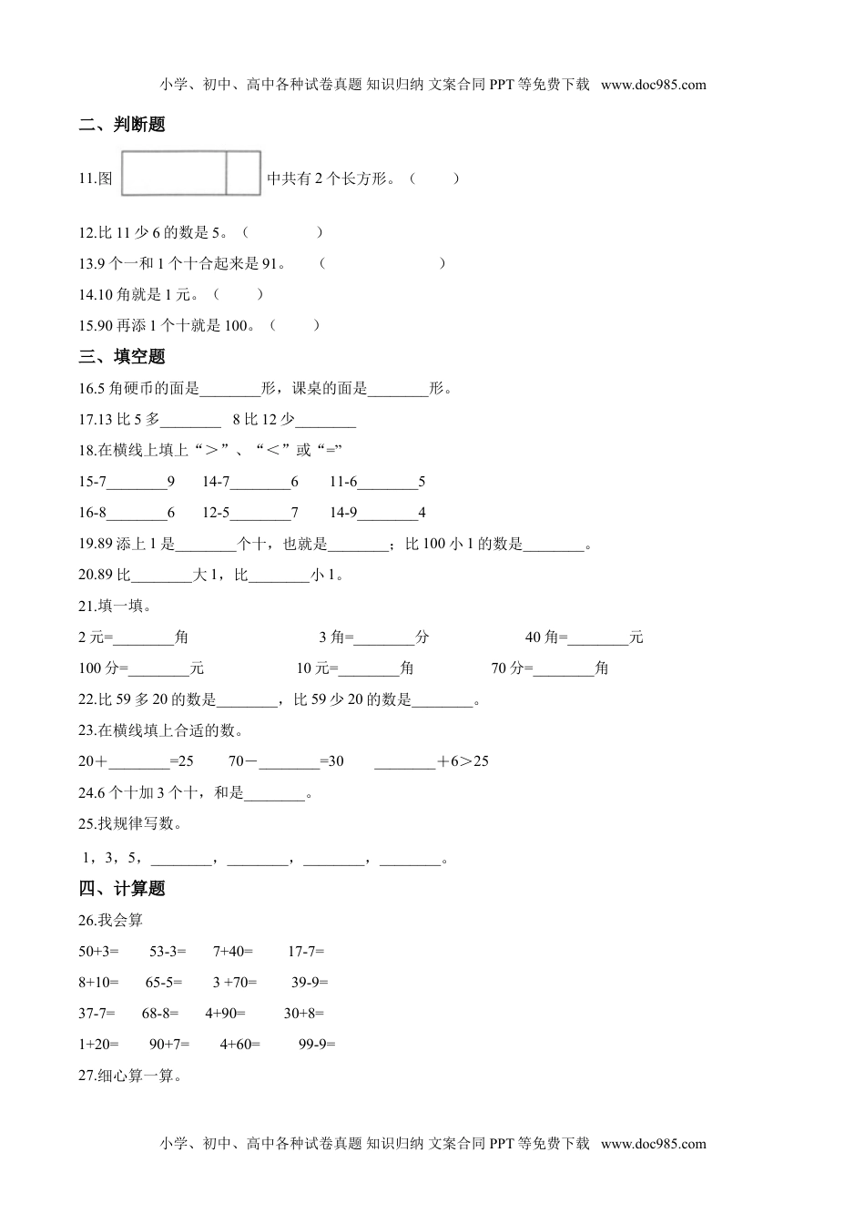 【考点精练】一年级下册数学期末达标检测题（一）人教版（含答案）.doc