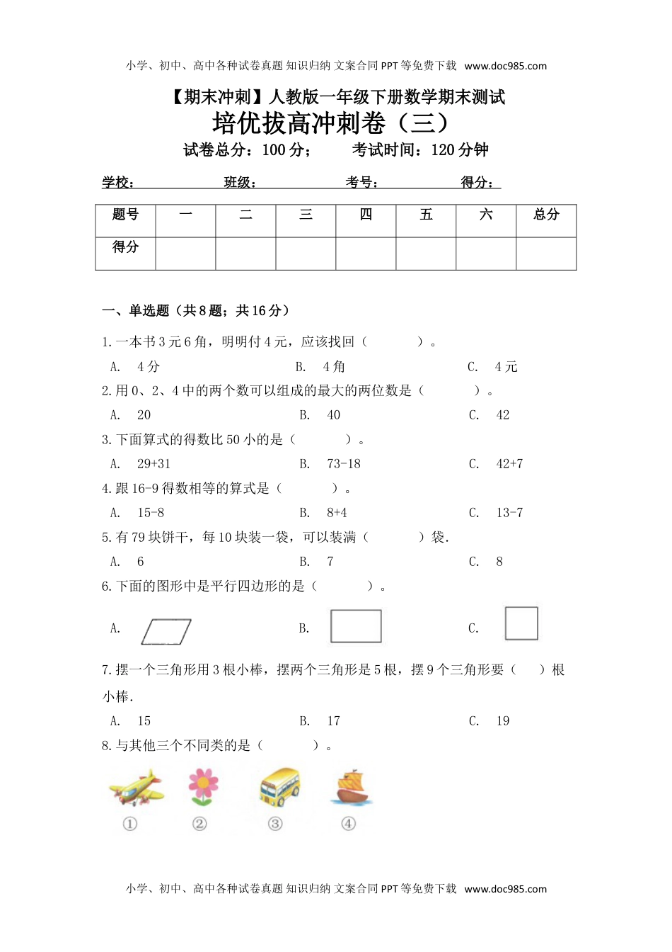 【期末冲刺】一年级下册数学期末测试培优拔高冲刺卷（三） 人教版（含答案）.doc