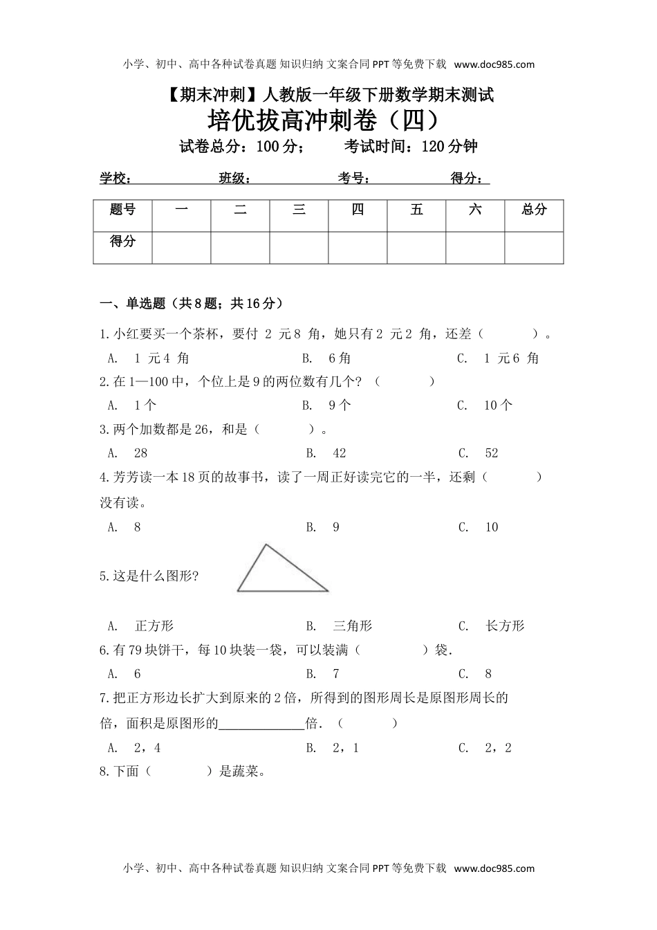 【期末冲刺】一年级下册数学期末测试培优拔高冲刺卷（四） 人教版（含答案）.doc