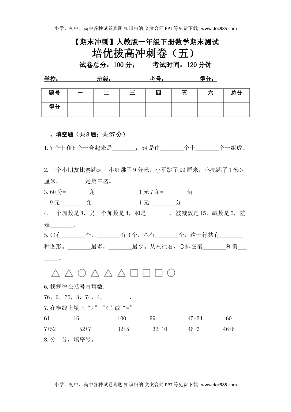 【期末冲刺】一年级下册数学期末测试培优拔高冲刺卷（五） 人教版（含答案）.doc