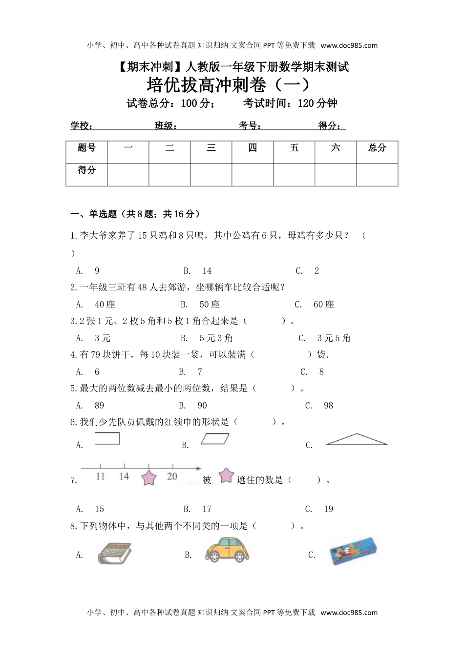 【期末冲刺】一年级下册数学期末测试培优拔高冲刺卷（一） 人教版（含答案）.doc