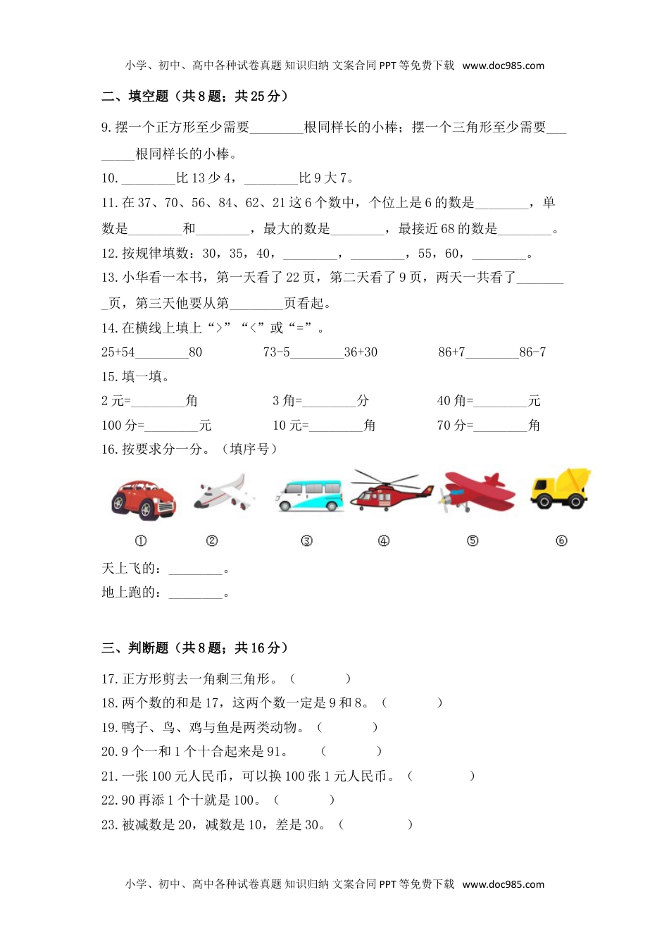 【期末冲刺】一年级下册数学期末测试培优拔高冲刺卷（一） 人教版（含答案）.doc