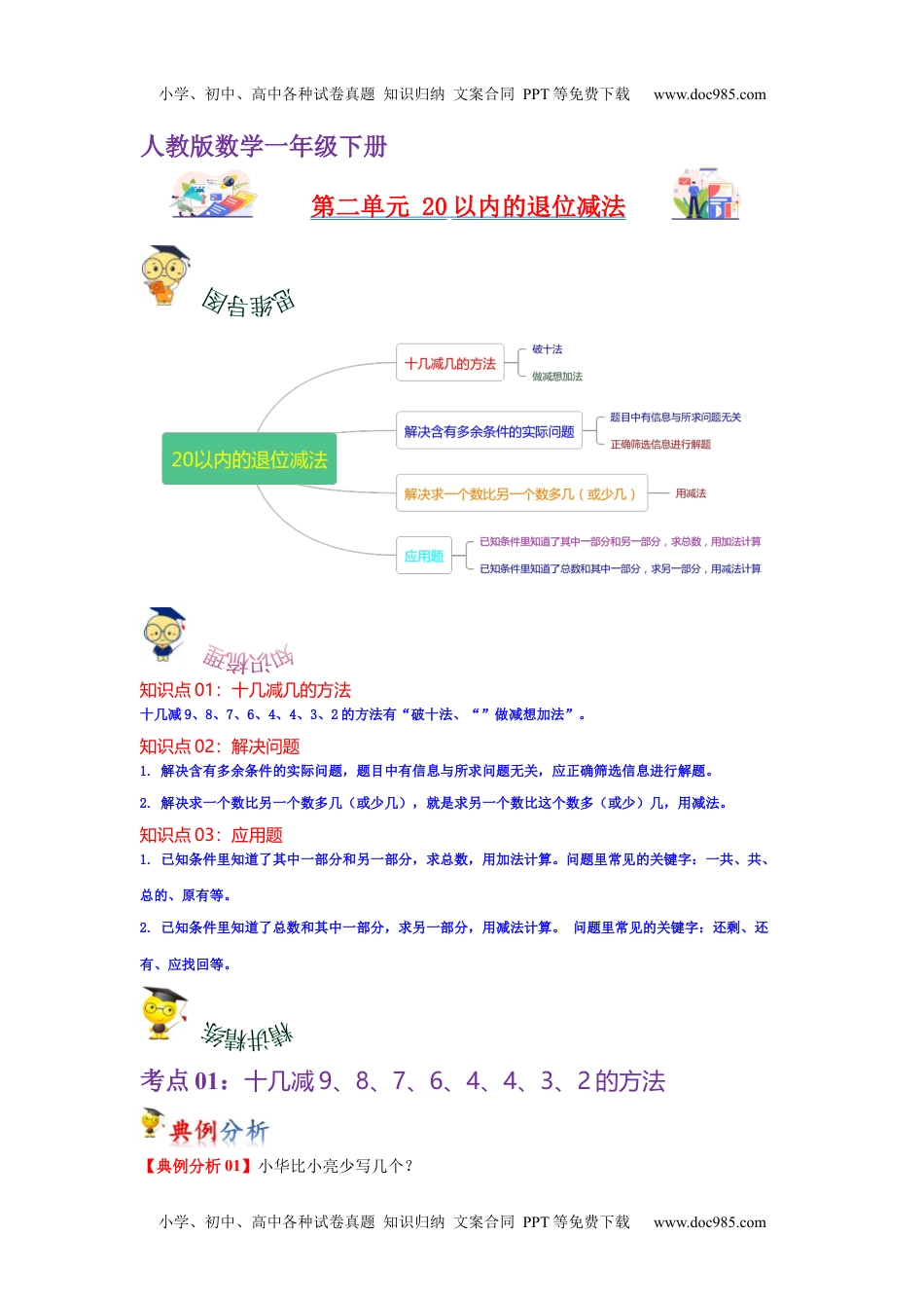 第二单元  20以内的退位减法（教师版）-2022-2023学年一年级数学下册单元复习讲义（人教版）.docx