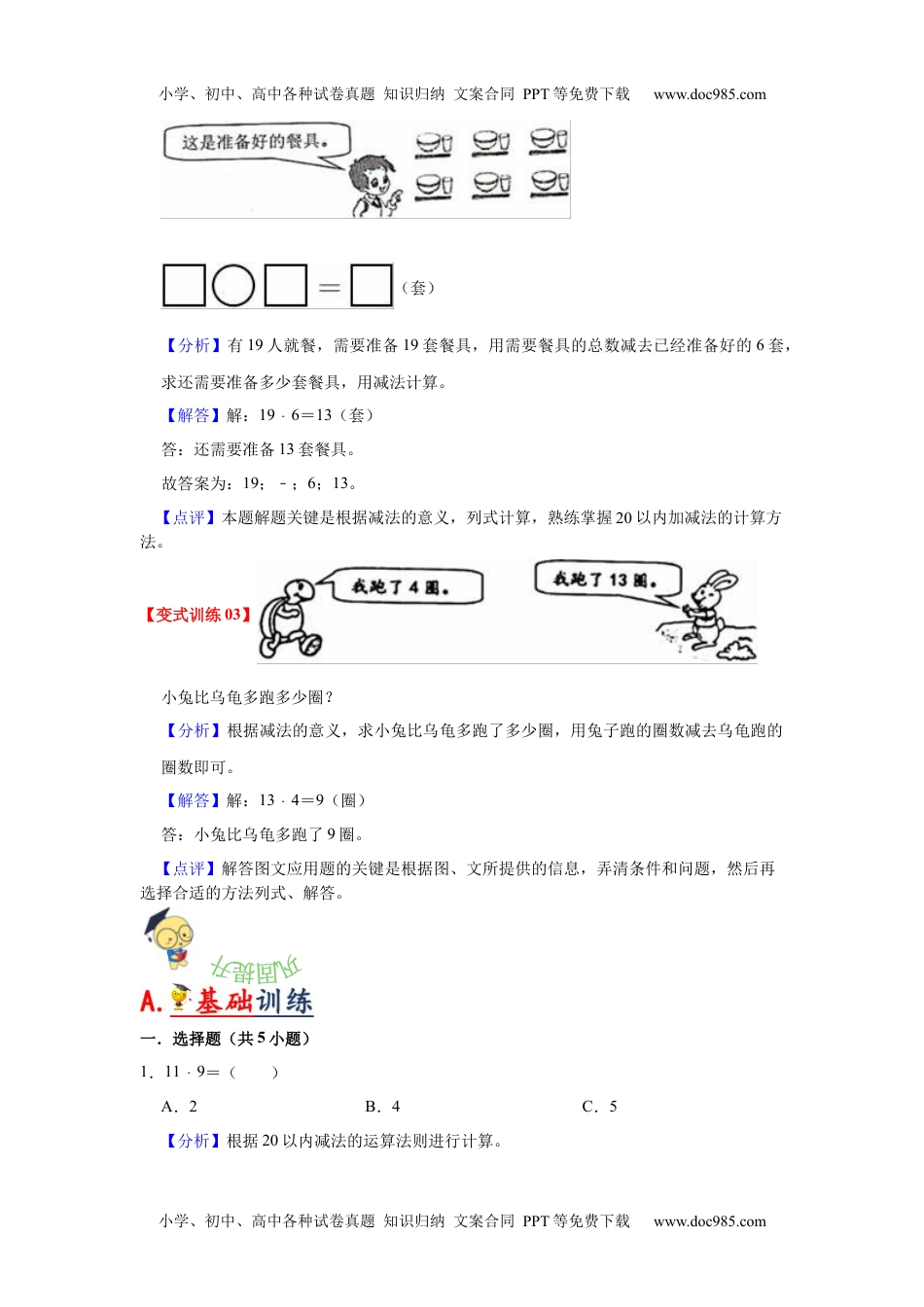 第二单元  20以内的退位减法（教师版）-2022-2023学年一年级数学下册单元复习讲义（人教版）.docx