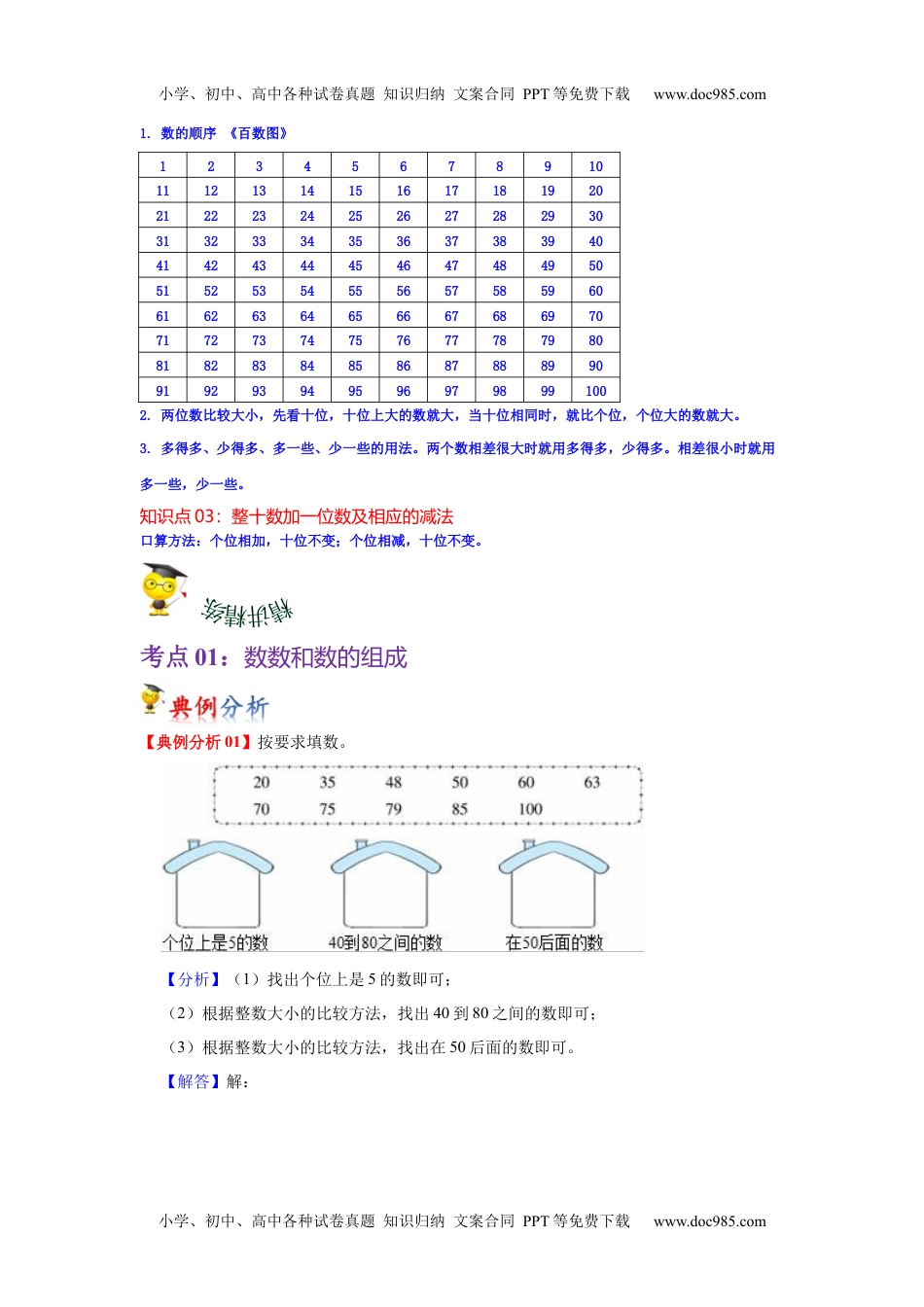 第四单元  100以内数的认识（教师版）-2022-2023学年一年级数学下册单元复习讲义（人教版）.docx