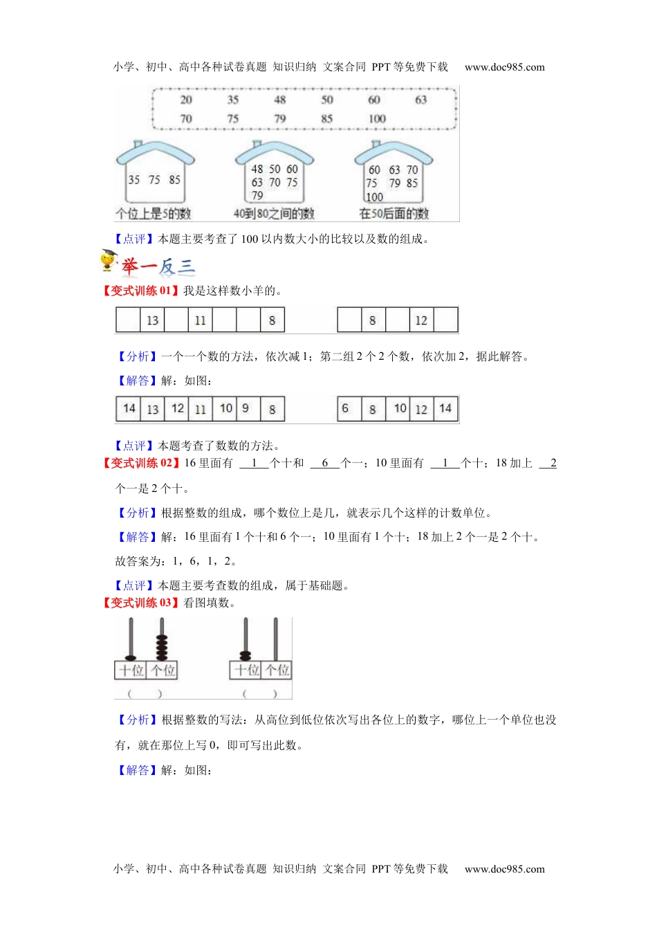 第四单元  100以内数的认识（教师版）-2022-2023学年一年级数学下册单元复习讲义（人教版）.docx