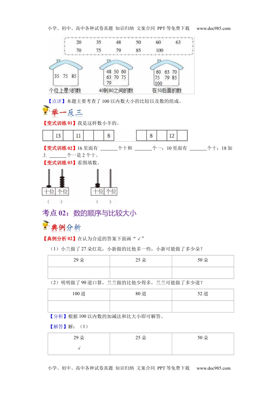 第四单元  100以内数的认识（学生版）-2022-2023学年一年级数学下册单元复习讲义（人教版）.docx