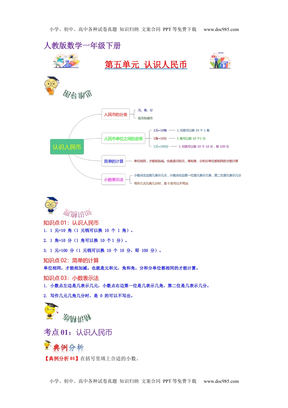 第五单元  认识人民币（教师版）-2022-2023学年一年级数学下册单元复习讲义（人教版）.docx